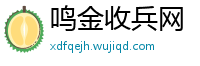 鸣金收兵网